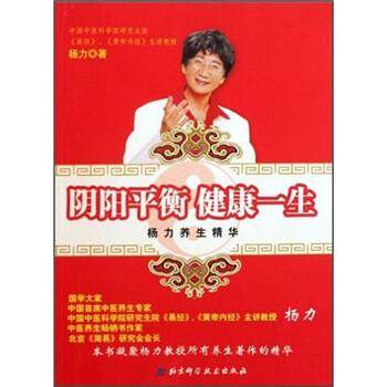【正版书籍】 阴阳平衡，健康一生:杨力养生精华 杨力 著 北京科学技术出版社