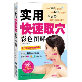 【正版书籍】 实用快速取穴彩色图解 吴明霞 编 福建科学技术出版社
