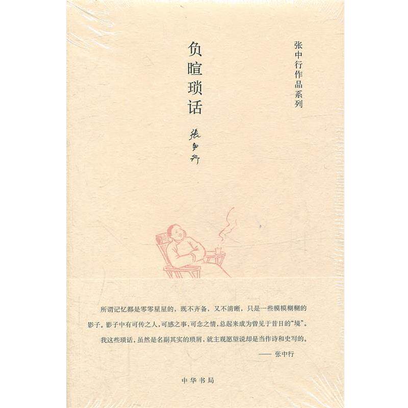 【正版书籍】 负暄琐话张中行作品系列 张中行 著 中华书局