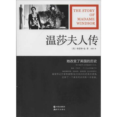 【正版书籍】 温莎夫人传 格雷格•金 现代出版社