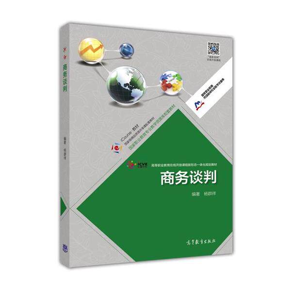【正版书籍】 商务谈判 杨群祥 编著 高等教育出版社