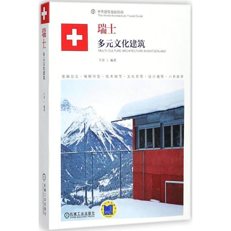 【正版书籍】 瑞士 多元文化建筑 于洋 著 机械工业出版社
