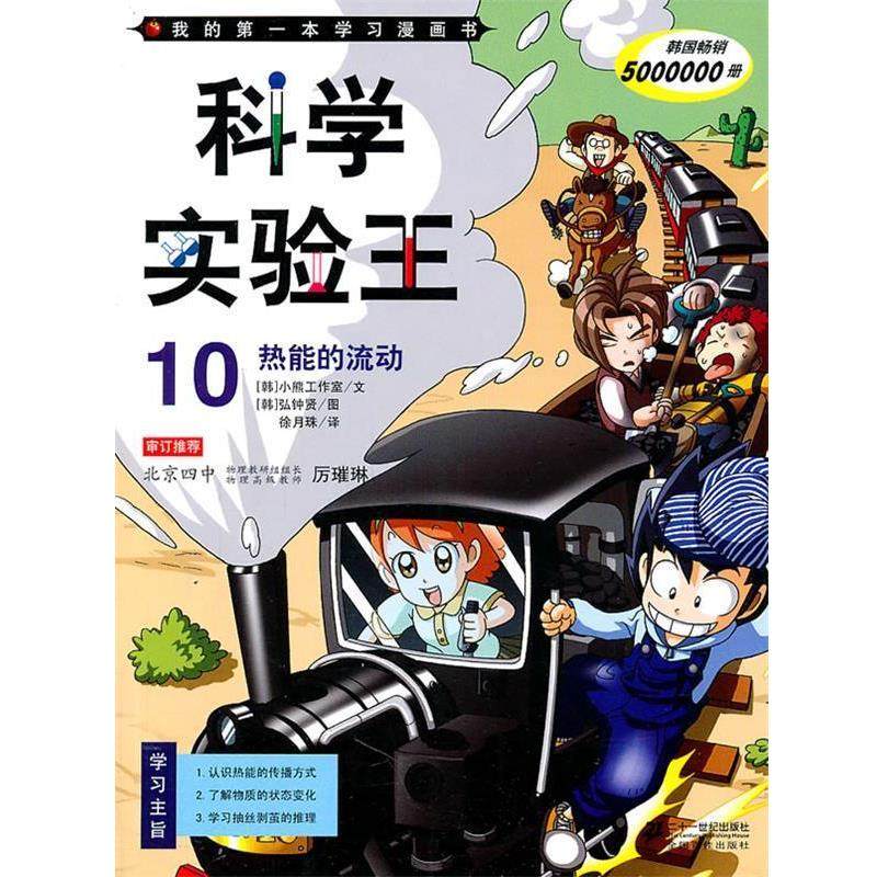 【正版书籍】 科学实验王 10 热能的流动 我的本学习漫画书 韩国小熊工作室　著,(韩)弘钟贤　绘,徐月珠　译 21世纪出版社