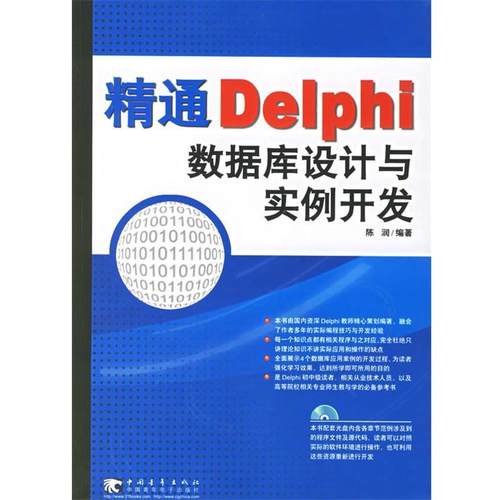 【正版书籍】 精通Delphi数据库设计与实例开发 陈润 编著 中国青年出版社