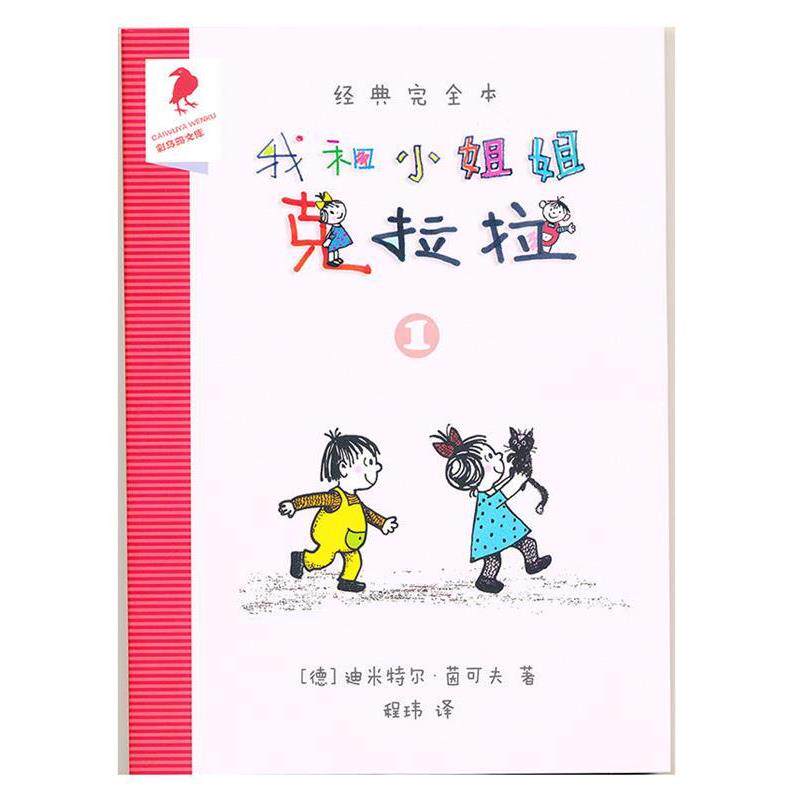 【正版书籍】 我和小姐姐克拉拉 迪米特尔·茵可夫 二十一世纪出版社集团