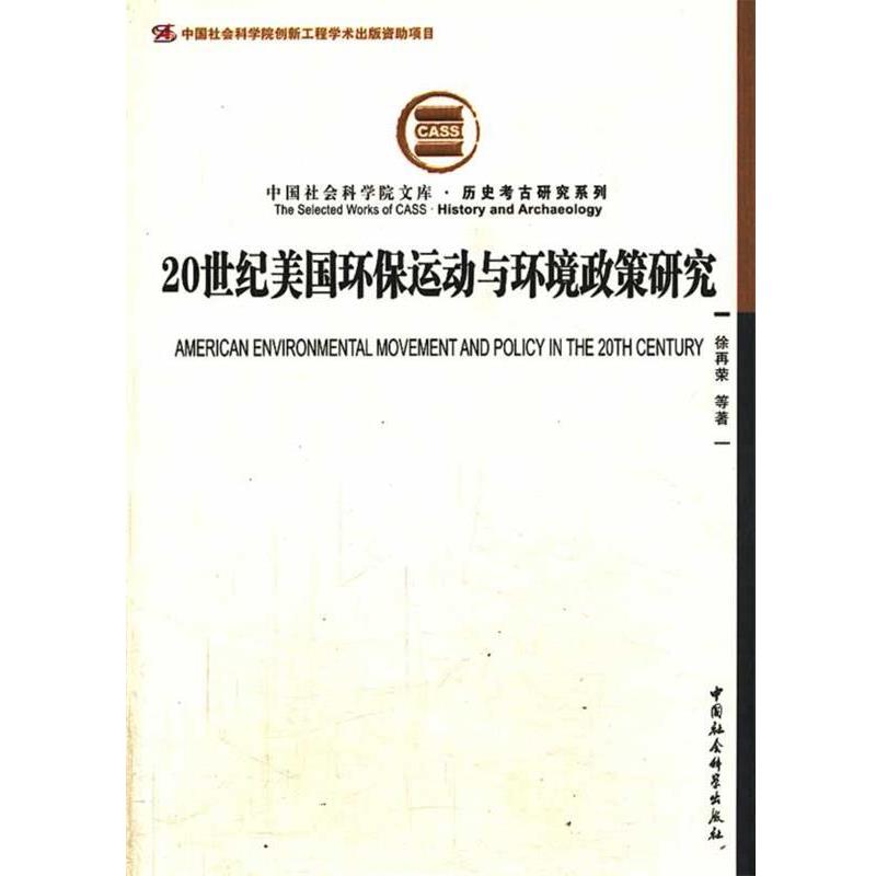 【正版书籍】 20世纪美国环保运动与环境政策研究 徐再荣 等著 中国社会科学出版社
