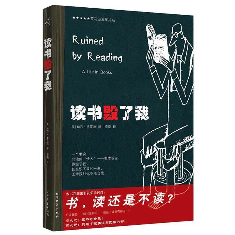 【正版书籍】 新“读书无用论”《读书毁了我》 （美）琳莎·施瓦茨 北方文艺出版社