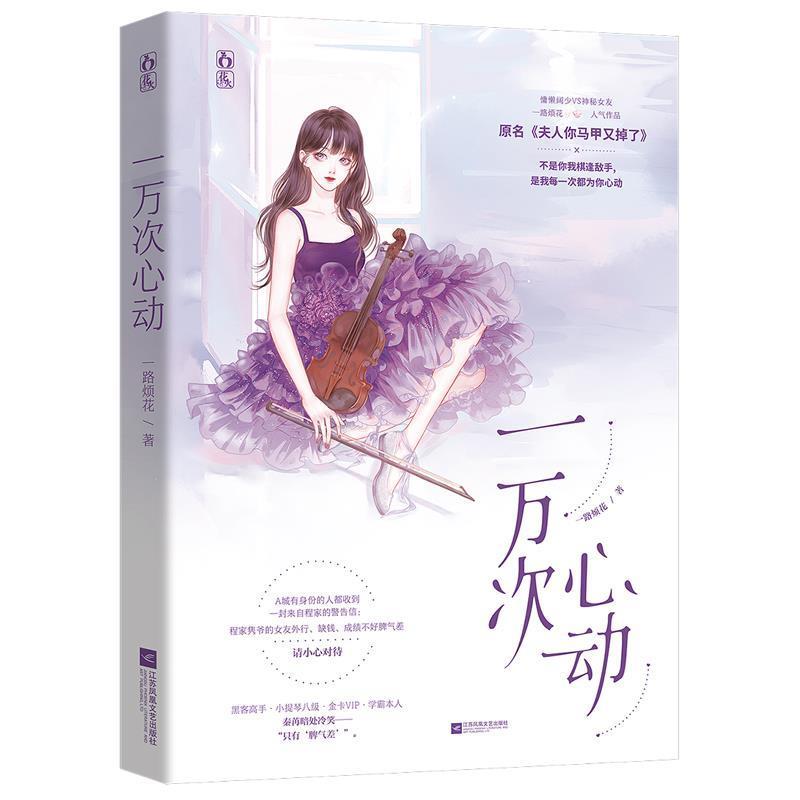 【正版书籍】 一万次心动 一路烦花 著 江苏凤凰文艺出版社