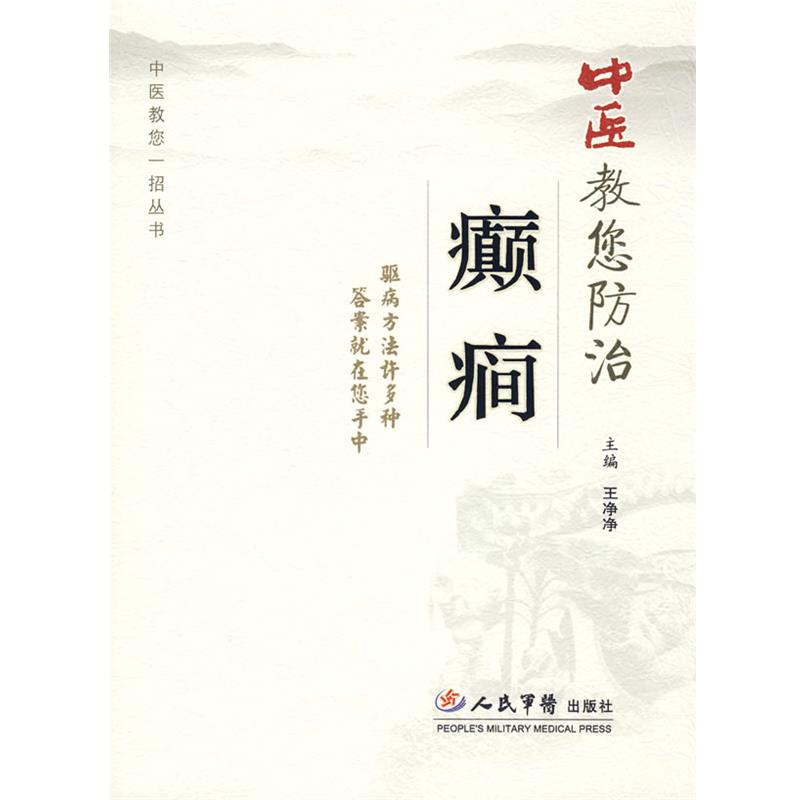 【正版书籍】 中医教您防治癫痫 王净净 主编 人民军医出版社