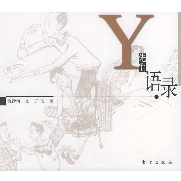【正版书籍】 Y先生语录 流沙河 文,丁聪 画 东方出版社