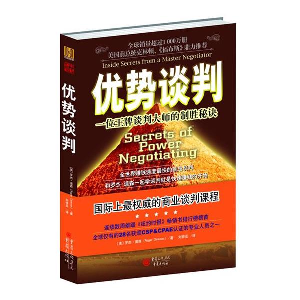【正版书籍】 优势谈判 [美] 罗杰·道森 著 刘祥亚 译 重庆出版社