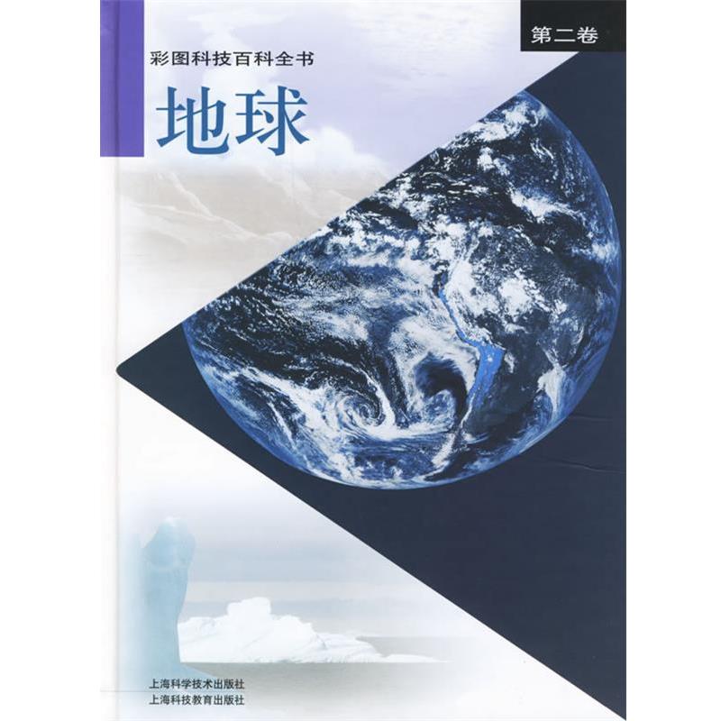【正版书籍】 彩图科技百科全书 第二卷 地球 专著 张存浩,陈竺主编 郑度卷主编 cai tu ke 《彩图科技百科全书》编辑部 编 上海