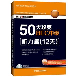 【正版书籍】 50天攻克BEC中级听力篇 于妍　主编 大连理工大学出版社