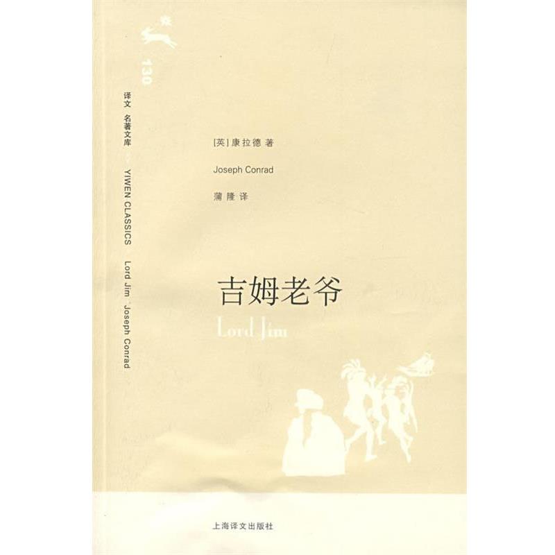【正版书籍】 吉姆老爷 康拉德（Conrad,J)　著,蒲隆　译 上海译文出版社
