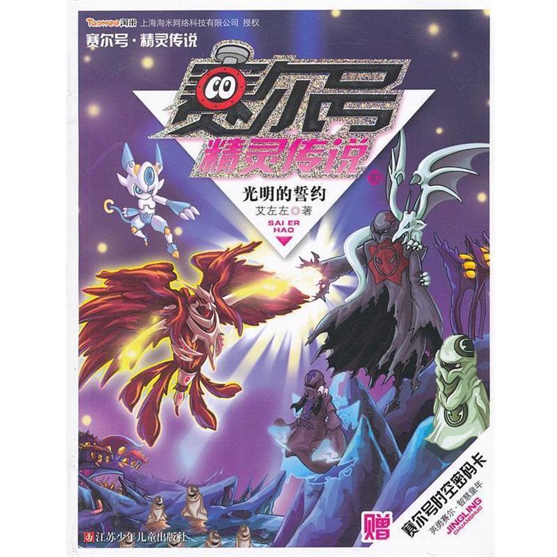 【正版书籍】 赛尔号精灵传说 艾左左 江苏少年儿童出版社