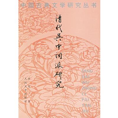 【正版书籍】 清代吴中词派研究—中国古典文学研究丛书 沙先一 著 人民文学出版社