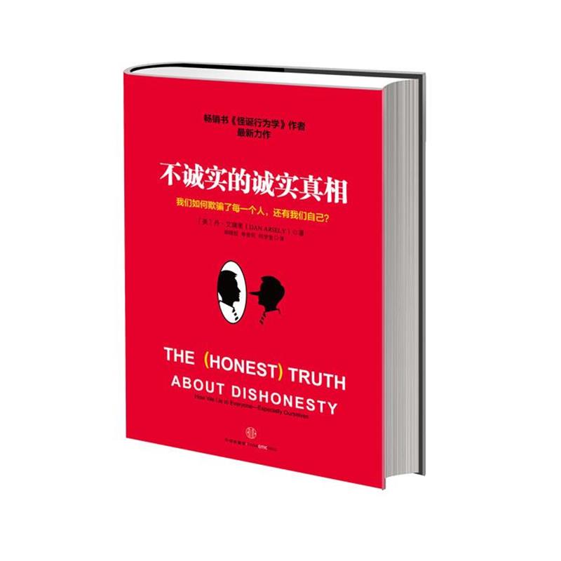 【正版书籍】 不诚实的诚实真相 [美]丹·艾瑞里 著,胡晓姣,李爱民,何梦莹 译 中信出版社