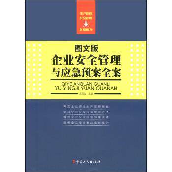 【正版书籍】 企业安全管理与应急预案全案 涂高发 编 中国工人出版社