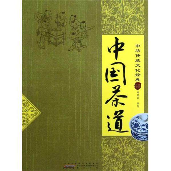 【正版书籍】 中华传统文化经典 中国茶道 刘艳霞 时代出版传媒股份有限公司,黄山书社