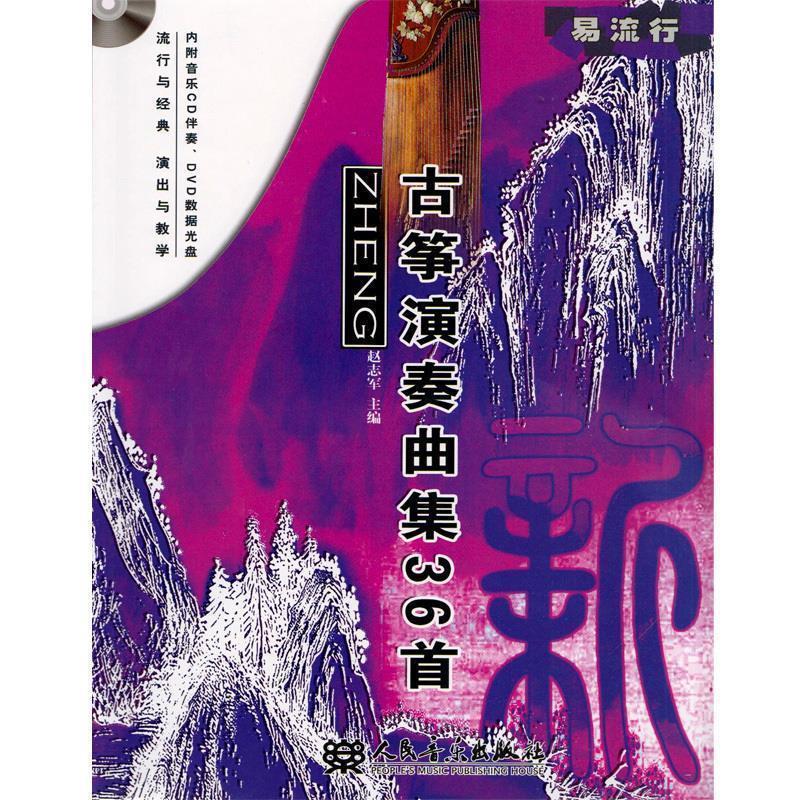 【正版书籍】 新古筝演奏曲集36首 赵志军 主编 人民音乐出版社