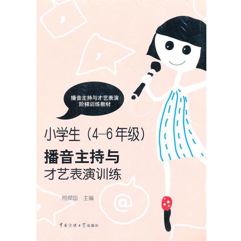【正版书籍】 小学生 4-6年级播音主持才艺表演 邢捍国 中国传媒大学出版社