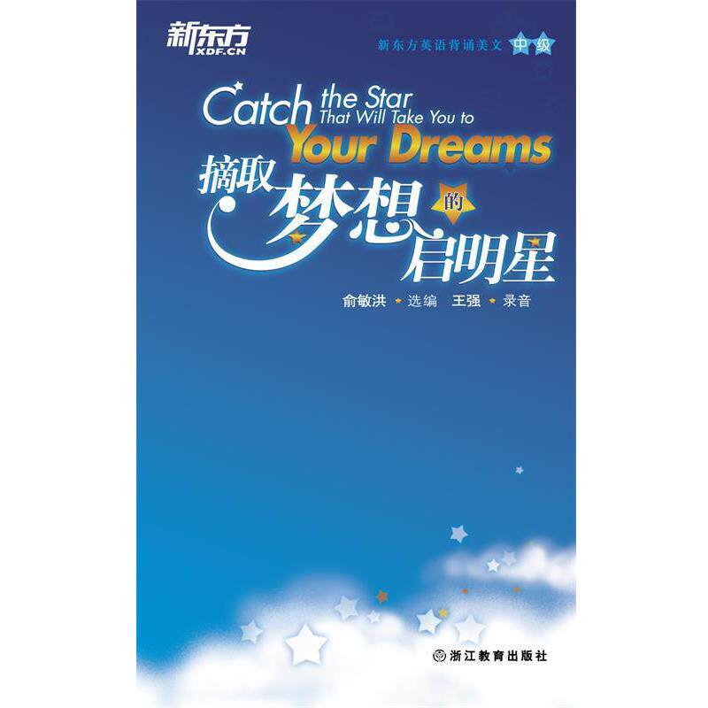 【正版书籍】 摘取梦想的启明星 俞敏洪 浙江教育出版社