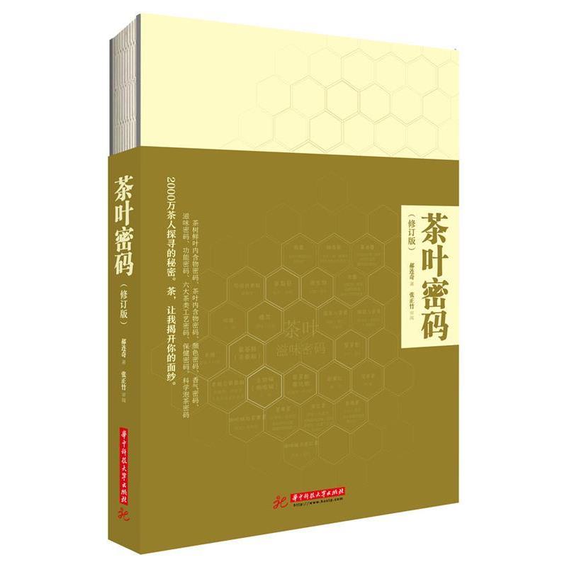 【正版书籍】 茶叶密码 郝连奇 华中科技大学出版社