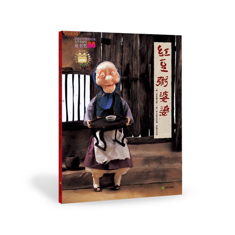 【正版书籍】 红豆粥婆婆 (韩)白希娜 绘,(韩)朴允奎 编文,李懿芳 译 连环画出版社