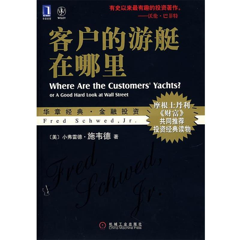 【正版书籍】 客户的游艇在哪里 (美)施韦德 著,孙健 等译 机械工业出版社