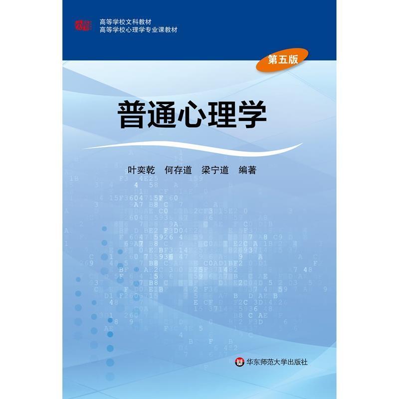 【正版书籍】 普通心理学 叶奕乾 华东师范大学出版社