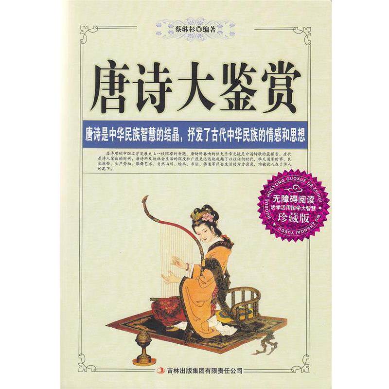【正版书籍】 唐诗大鉴赏 蔡琳杉 著 吉林出版集团有限责任公司