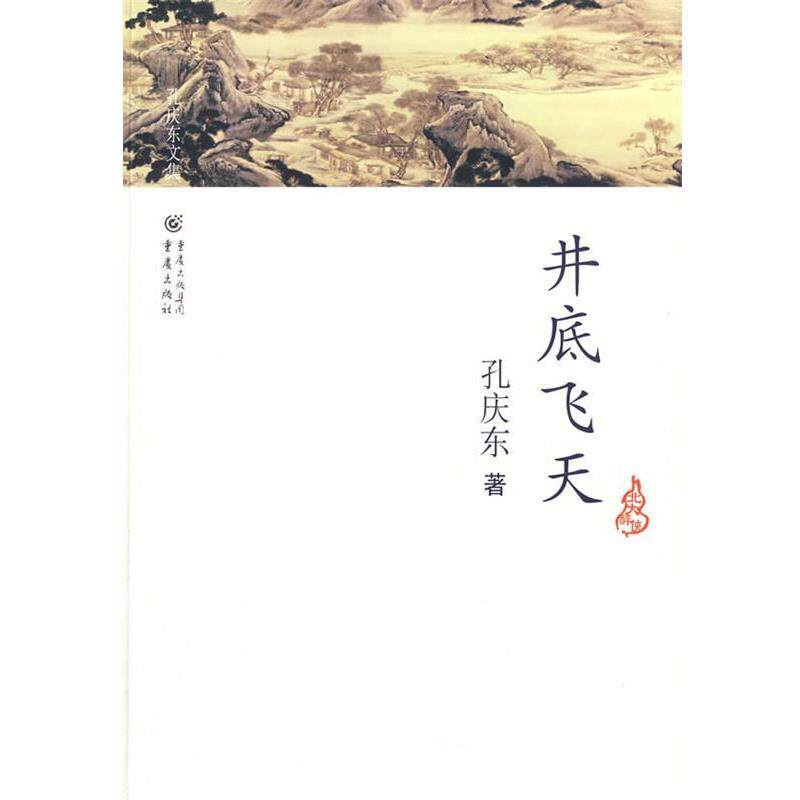 【正版书籍】 孔庆东文集－井底飞天 孔庆东 著 重庆出版社