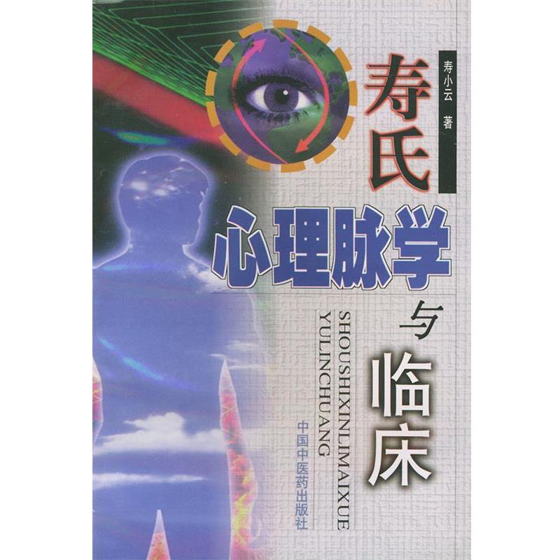 【正版书籍】 寿氏心理脉学与临床 寿小云 著 中国中医药出版社