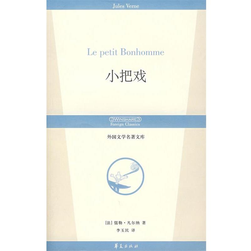 【正版书籍】 小把戏 (法)凡尔纳　著,李玉民　译 华夏出版社