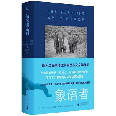 【正版书籍】 新民说 象语者 【南非】劳伦斯·安东尼,【英】格雷厄姆·斯彭斯者 广西师范大学出版社