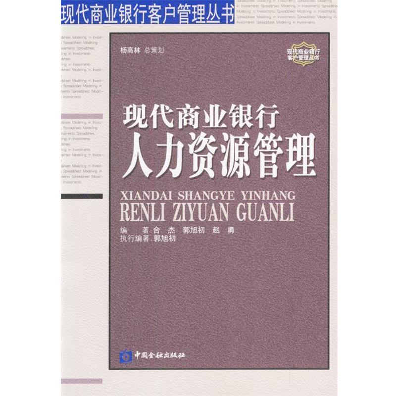 【正版书籍】 现代商业银行人力资源管理 合杰,郭旭初,赵勇 编著 中国金融出版社