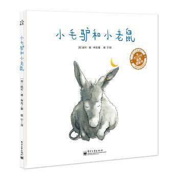【正版书籍】 小毛驴和小老鼠 妮可·德·考克 电子工业出版社