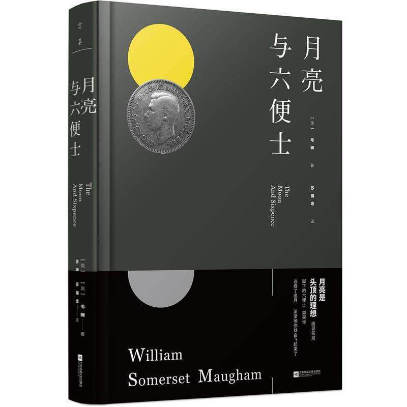 【正版书籍】 月亮与六便士 【英】毛姆 江苏凤凰文艺出版社