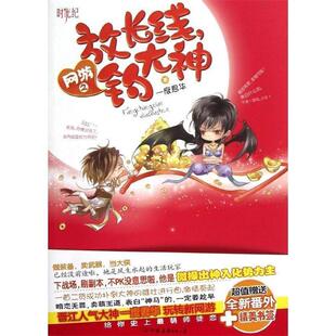 【正版书籍】 网游之放长线，钓大神 一度君华 著 中国友谊出版公司