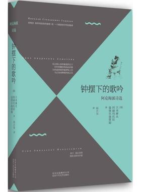 【正版书籍】 钟摆下的歌吟:阿克梅派诗选 (俄罗斯)古米廖夫, 阿赫玛托娃, 曼德尔施塔姆著 北京十月文艺出版社