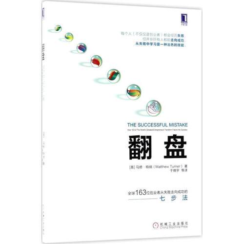 【正版书籍】 翻盘 (英)马修·特纳(Matthew Turner) 著,于晓宇 等 译 机械工业出版社