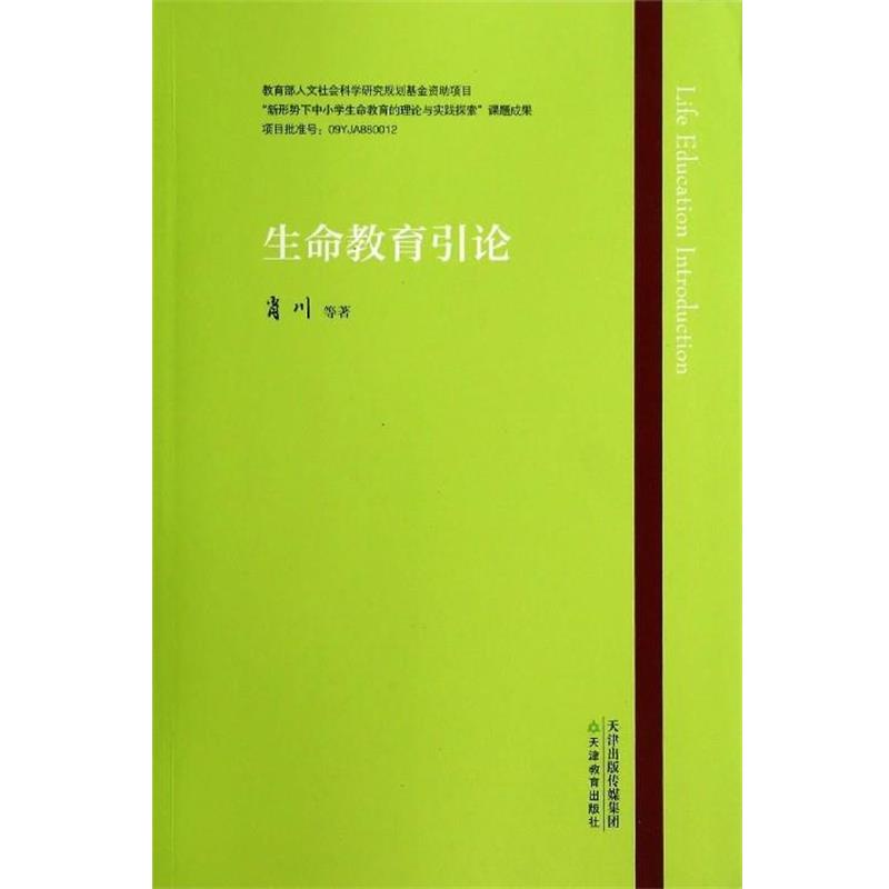 【正版书籍】 生命教育引论 肖川 等 著 天津教育出版社