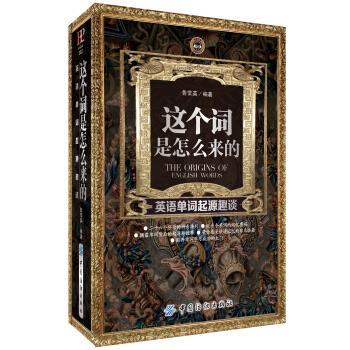 【正版书籍】 这个词是怎么来的-英语单词起源趣谈 鲁常英 著 中国纺织出版社