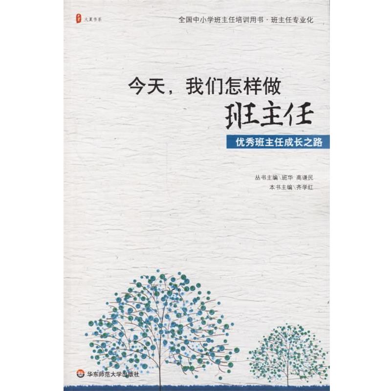 【正版书籍】 今天,我们怎样做班主任`班主任成长之路 齐学红|主编:班华,高谦民 华东师范大学出版社