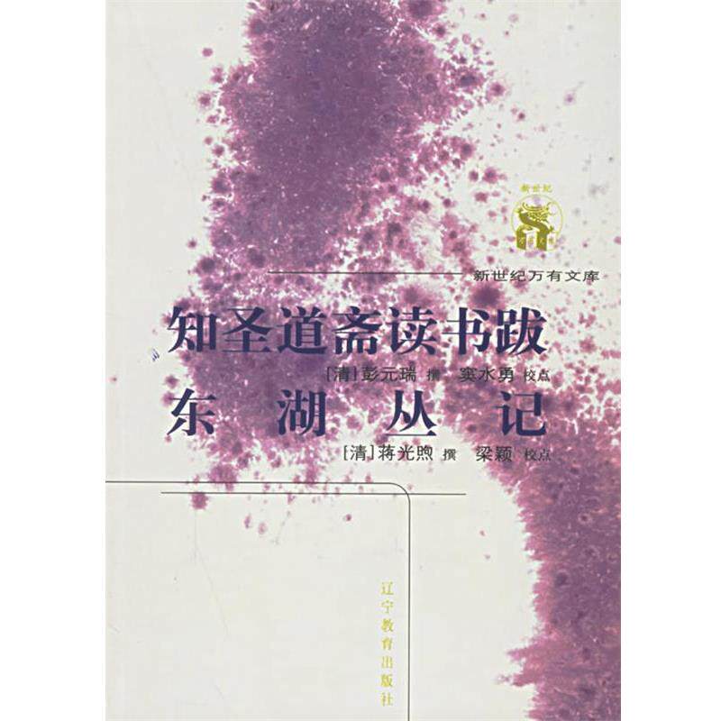【正版书籍】 知圣道斋读书跋东湖丛记 (清)彭元瑞,(清)蒋光煦 撰,窦水勇,梁颖 校点 辽宁教育出版社