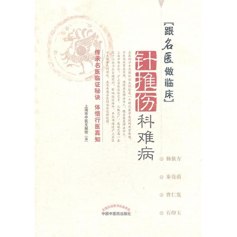 【正版书籍】 针推伤科难病 上海市中医文献馆　编 中国中医药出版社