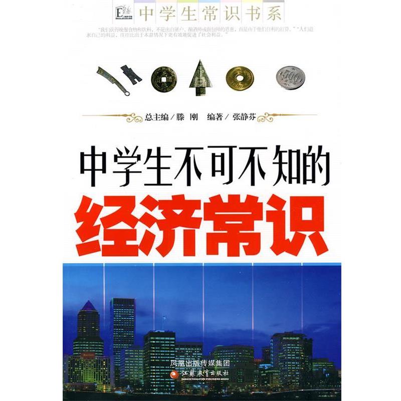 【正版书籍】 中学生不可不知的经济常识 张静芬 江苏教育出版社