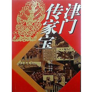 【正版书籍】 津门传家宝 贾长华 主编 蓝天出版社