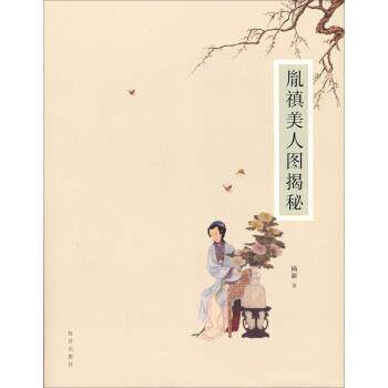 【正版书籍】 胤禛美人图揭秘 杨新 著 故宫出版社