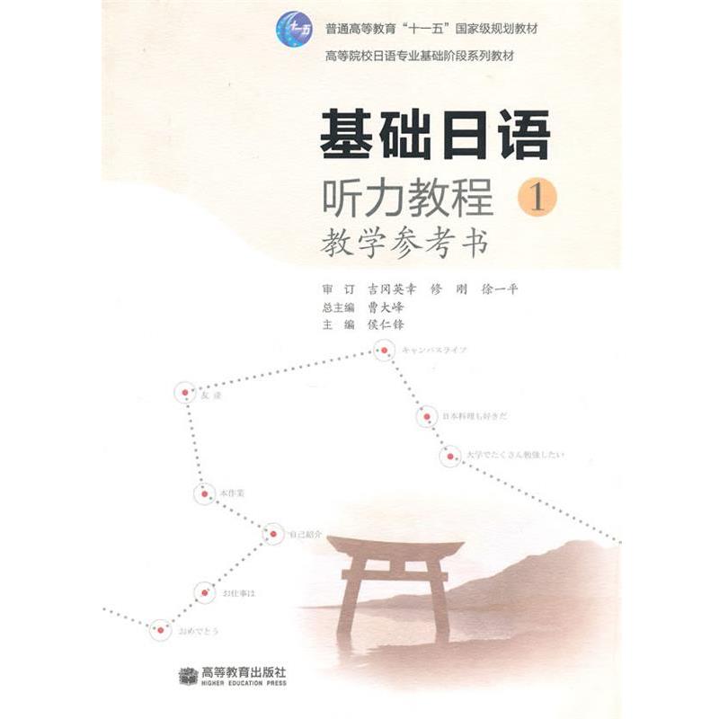 【正版书籍】 基础日语听力教程教学参考书 曹大峰 主编,侯仁锋 分册主编 高等教育出版社